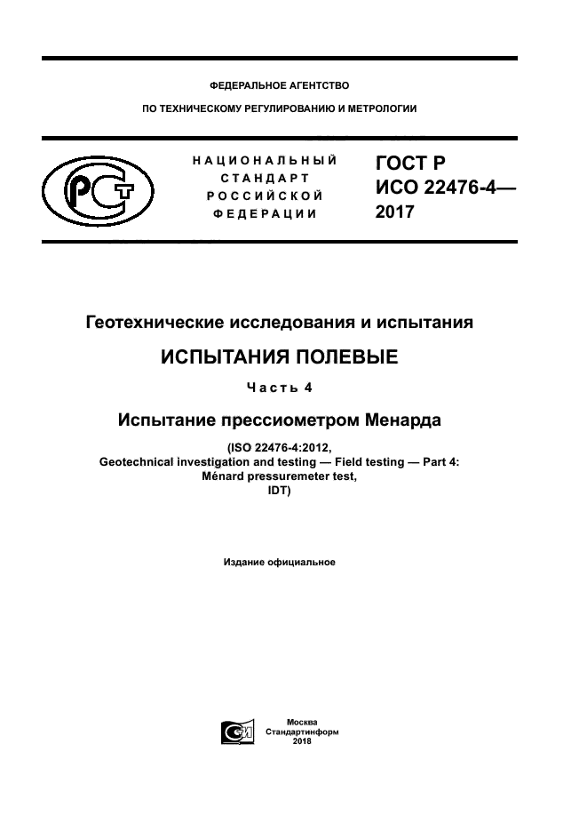 ГОСТ Р ИСО 22476-4-2017