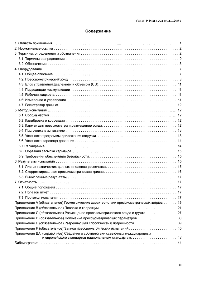 ГОСТ Р ИСО 22476-4-2017