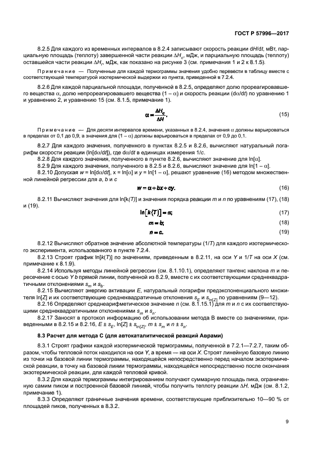 ГОСТ Р 57996-2017