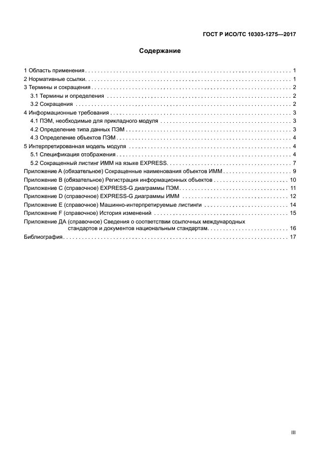 ГОСТ Р ИСО/ТС 10303-1275-2017