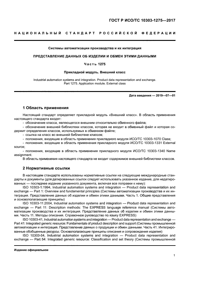 ГОСТ Р ИСО/ТС 10303-1275-2017