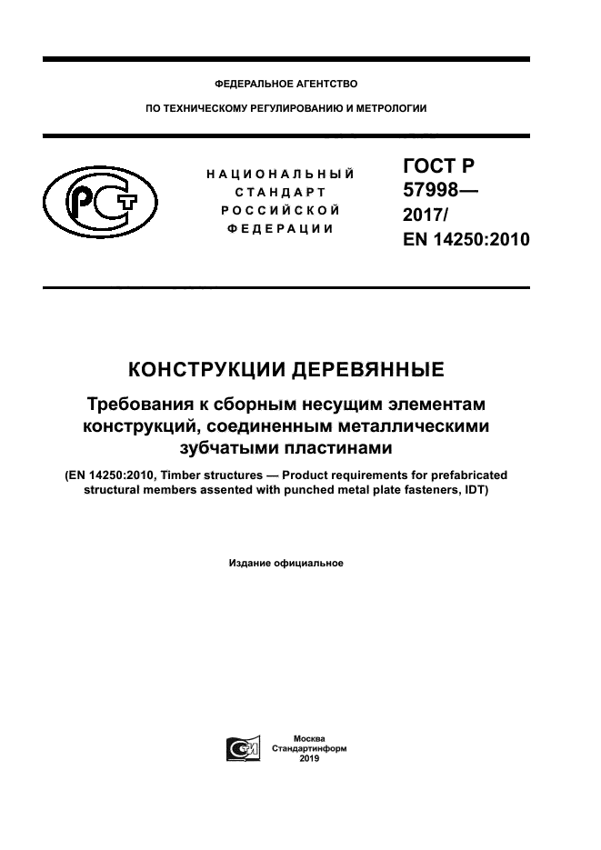 ГОСТ Р 57998-2017