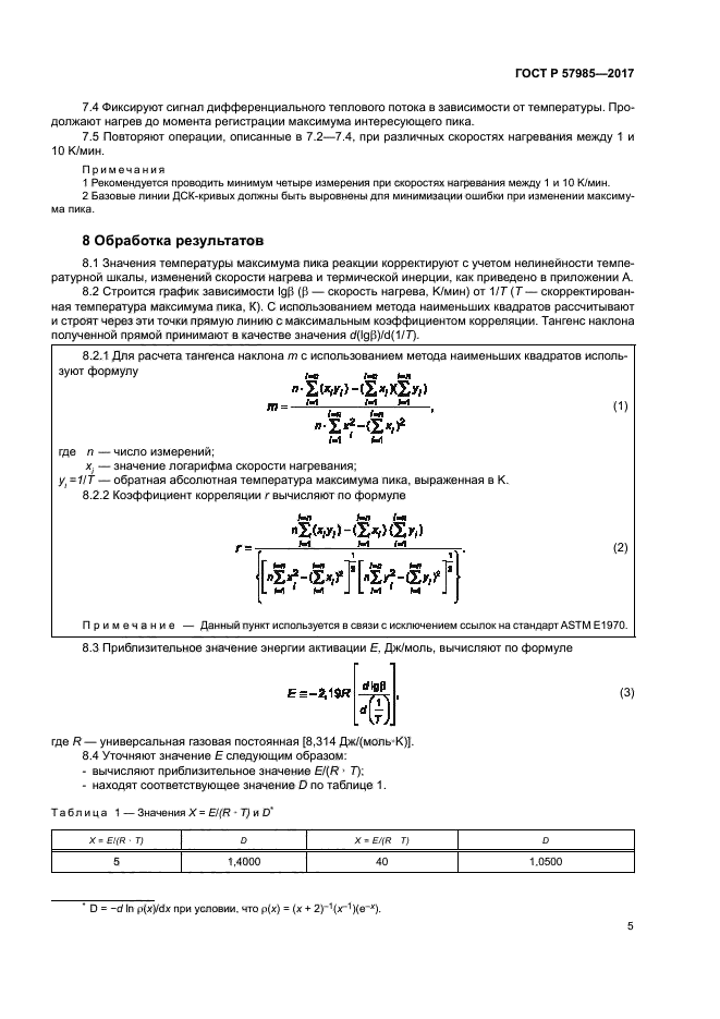 ГОСТ Р 57985-2017