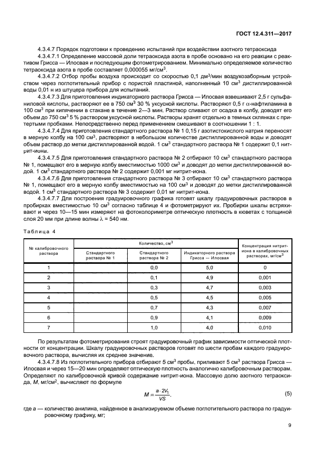 ГОСТ 12.4.311-2017