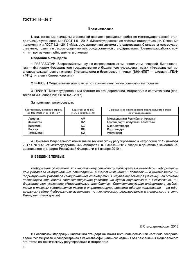 ГОСТ 34149-2017