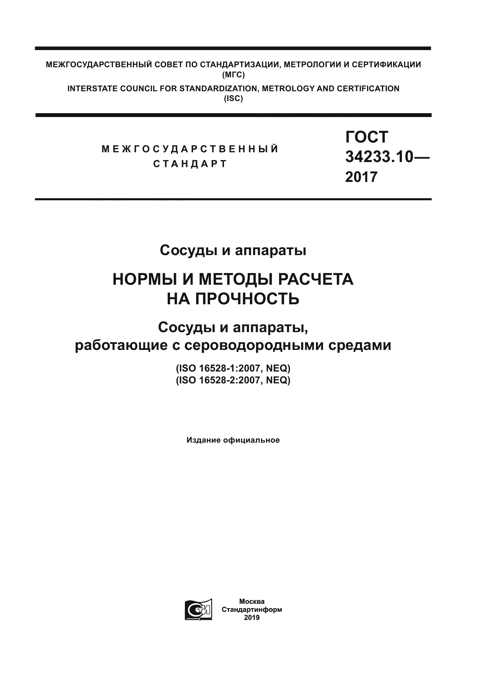 ГОСТ 34233.10-2017