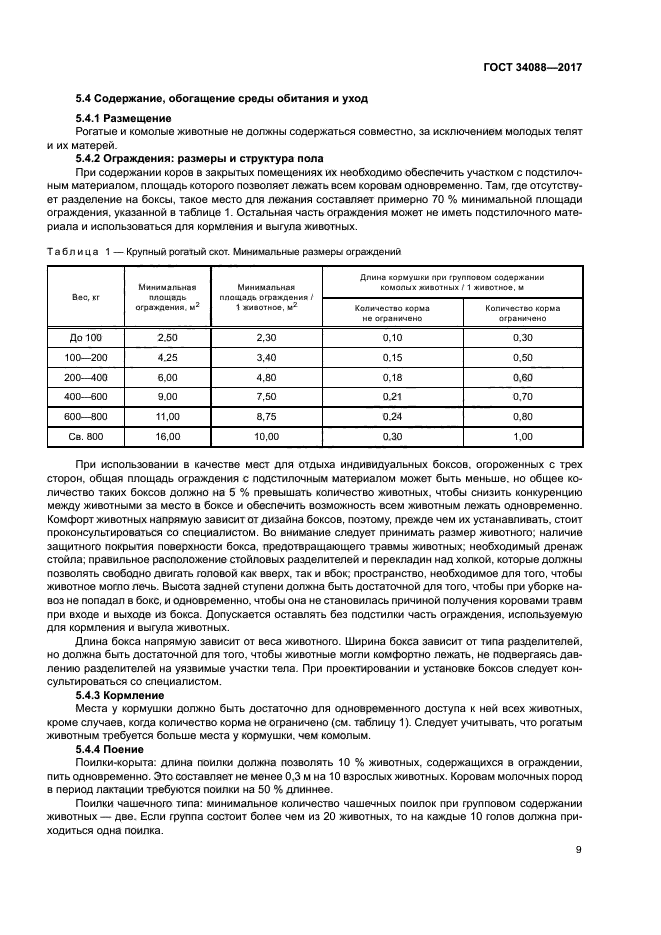 ГОСТ 34088-2017