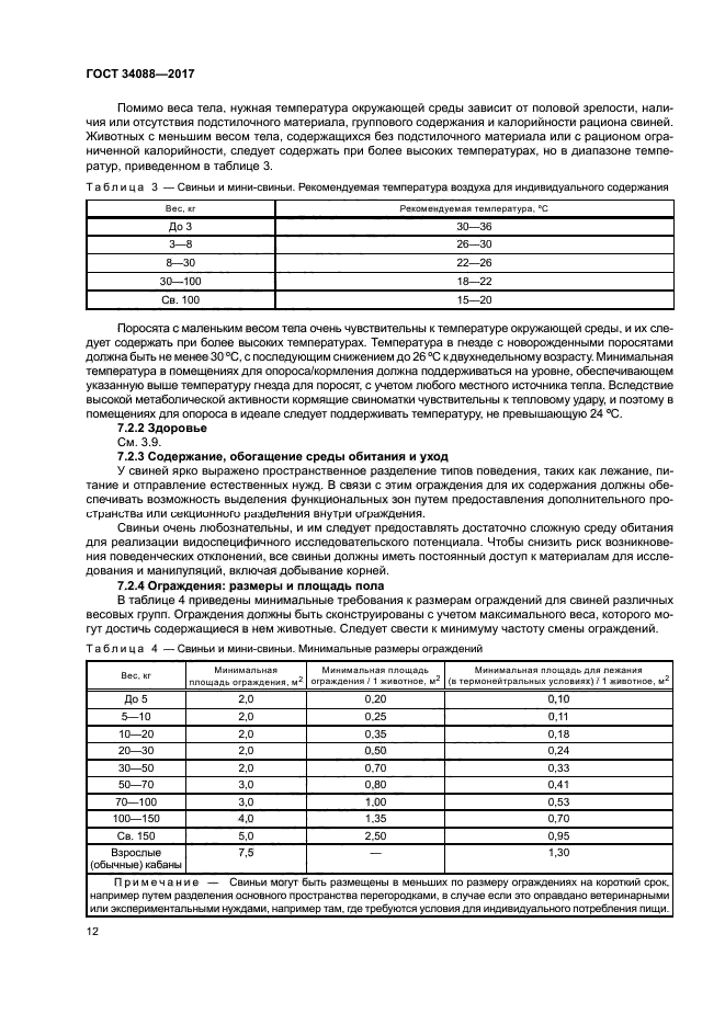 ГОСТ 34088-2017