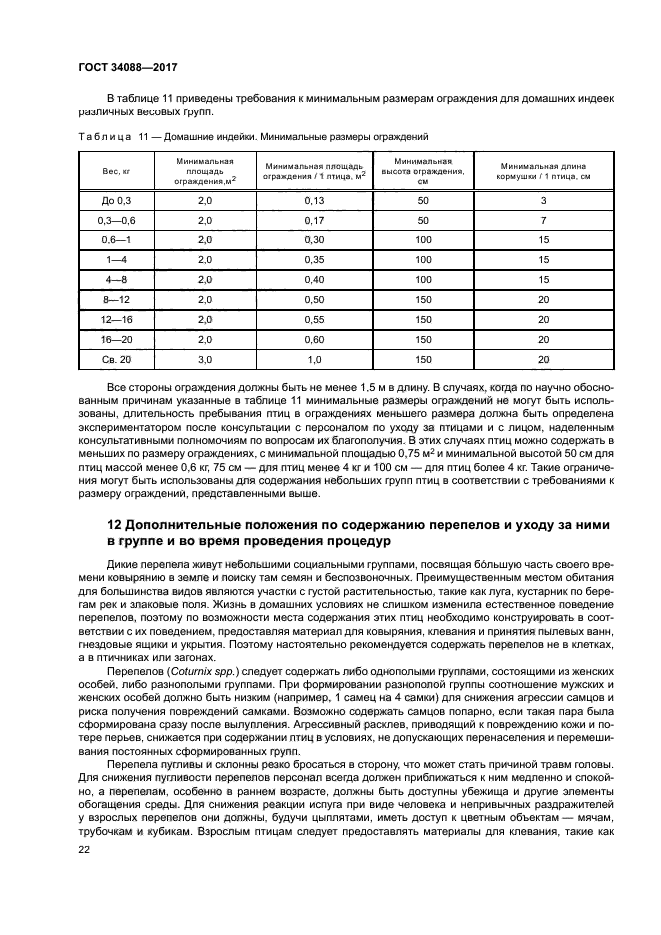 ГОСТ 34088-2017