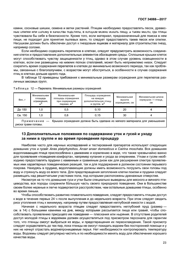 ГОСТ 34088-2017