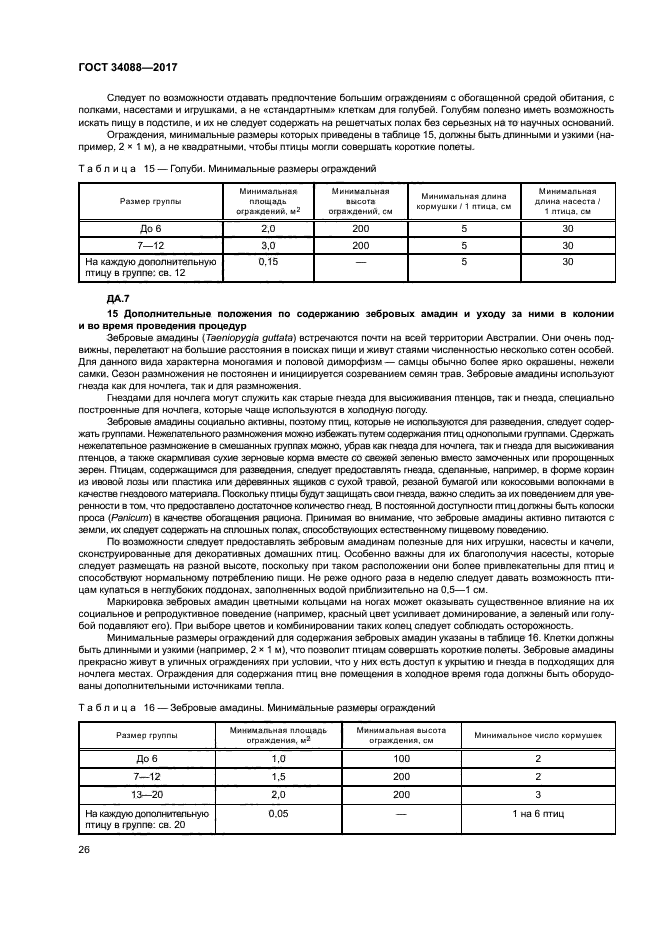 ГОСТ 34088-2017