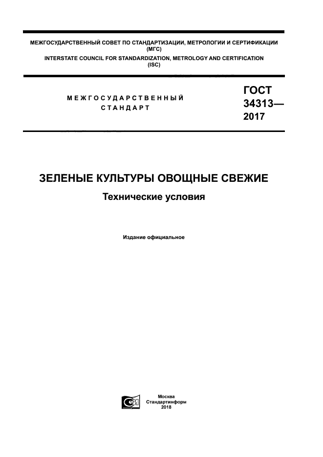 ГОСТ 34313-2017