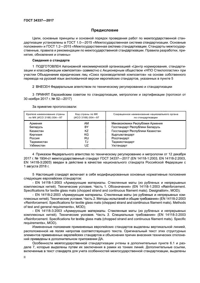 ГОСТ 34337-2017