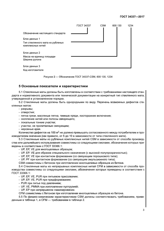 ГОСТ 34337-2017