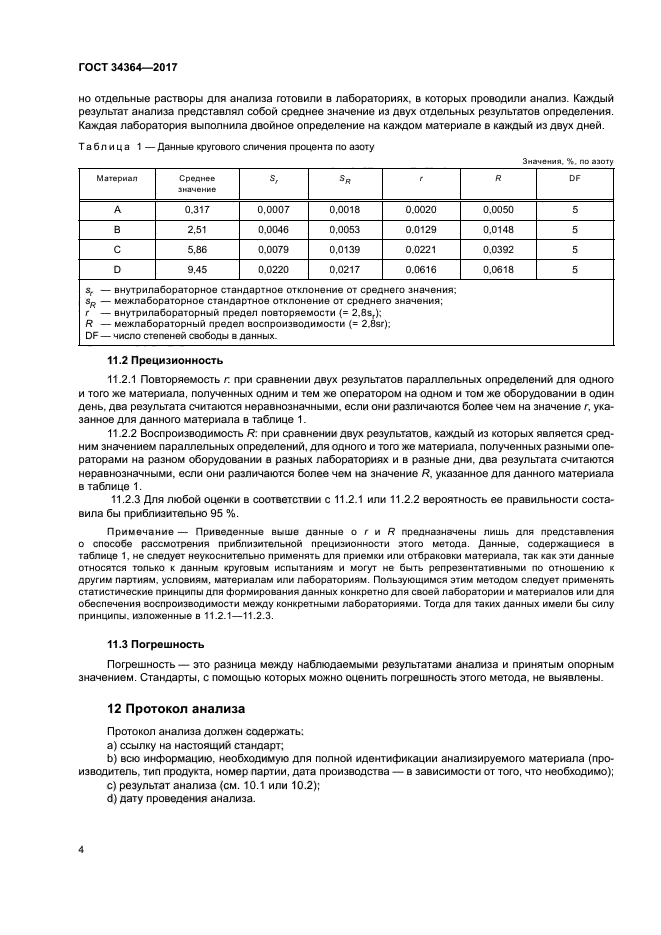 ГОСТ 34364-2017