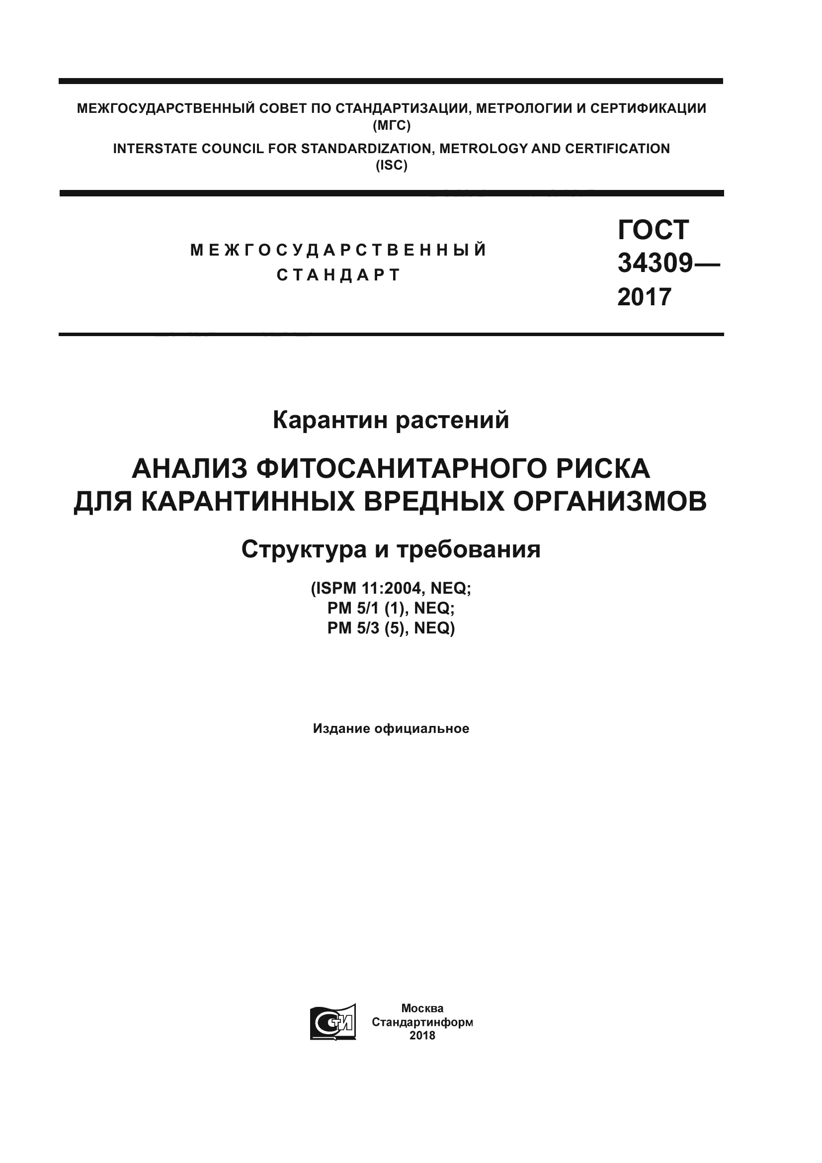 ГОСТ 34309-2017