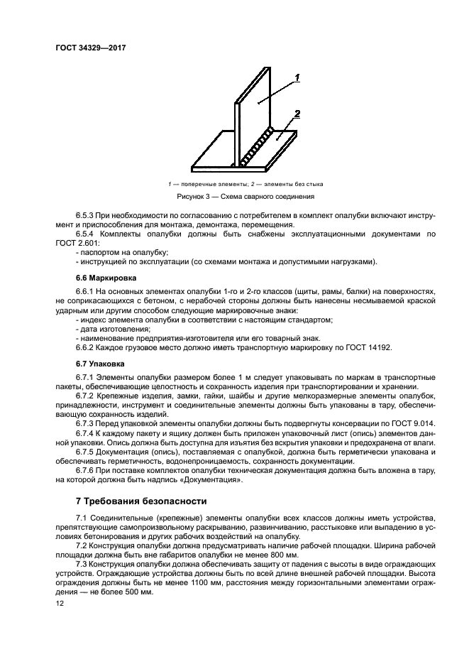 ГОСТ 34329-2017