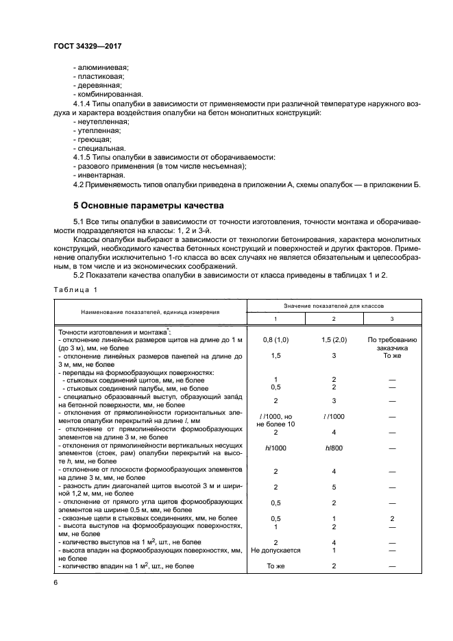 ГОСТ 34329-2017