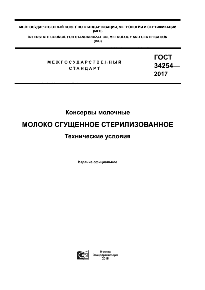 ГОСТ 34254-2017