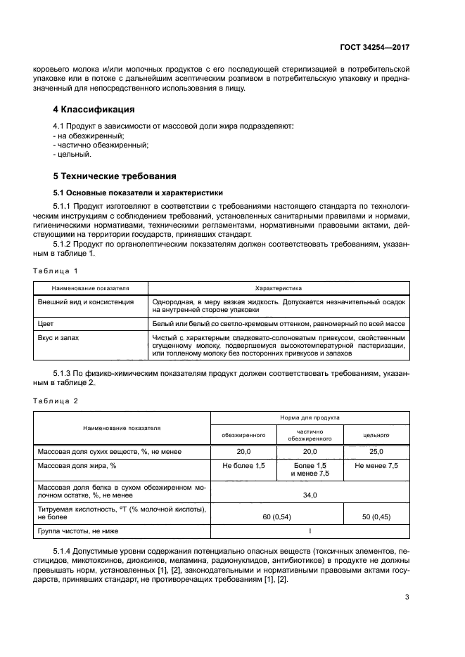 ГОСТ 34254-2017