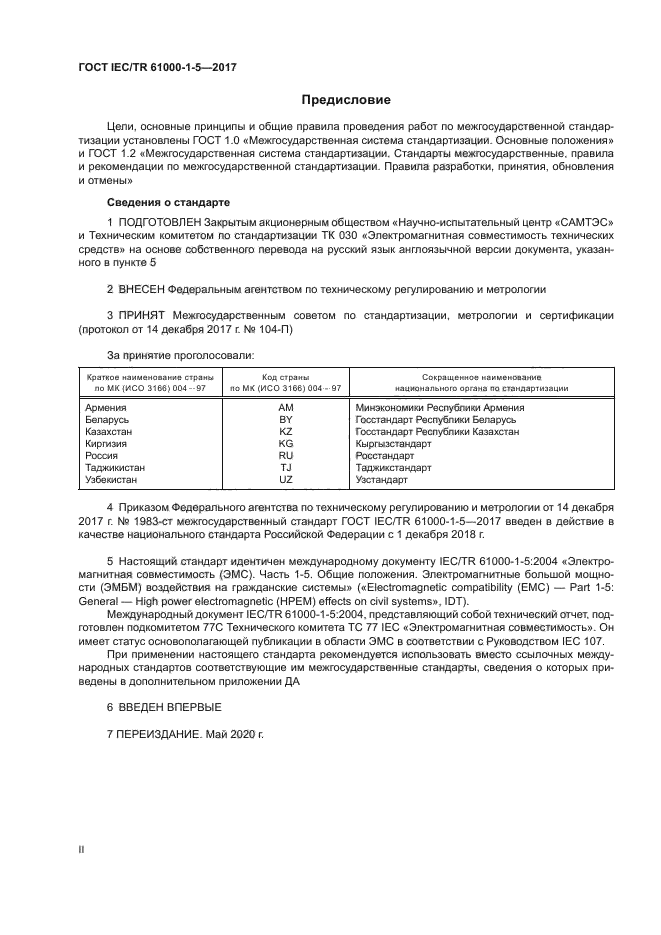 ГОСТ IEC/TR 61000-1-5-2017