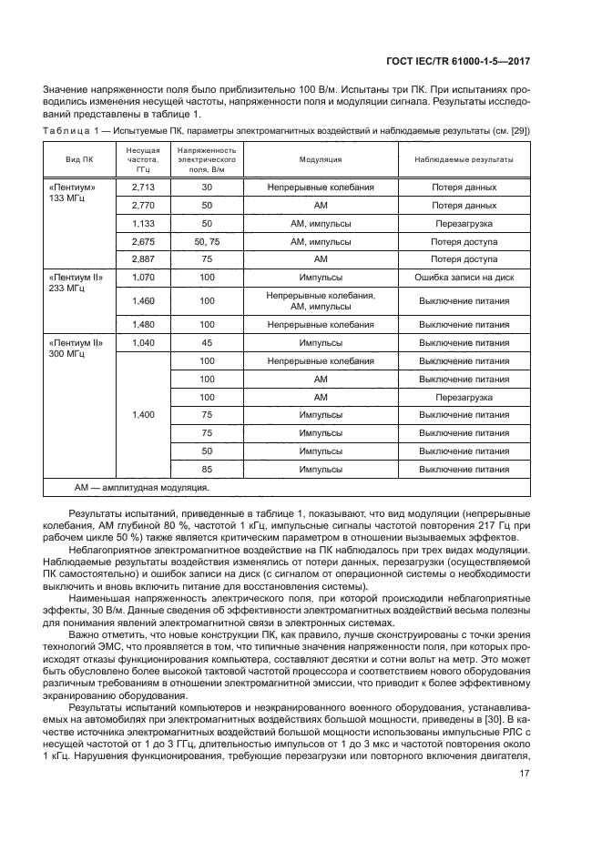 ГОСТ IEC/TR 61000-1-5-2017