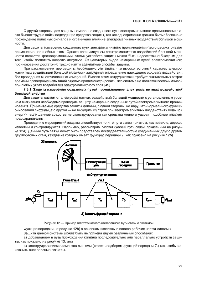 ГОСТ IEC/TR 61000-1-5-2017