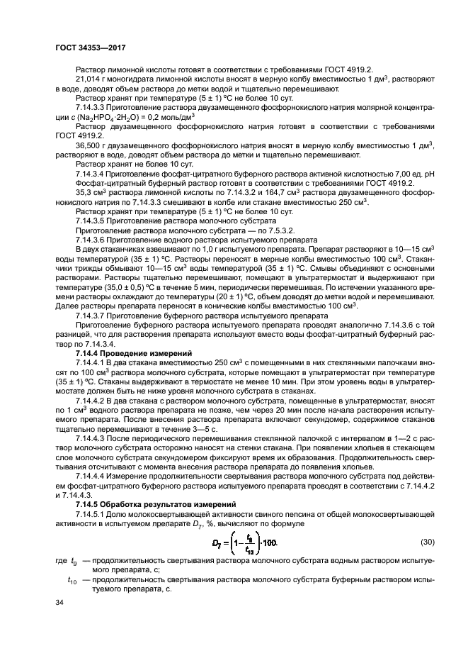 ГОСТ 34353-2017