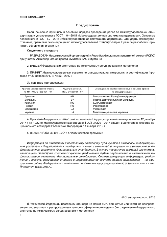 ГОСТ 34229-2017