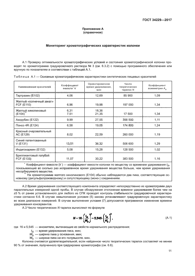 ГОСТ 34229-2017