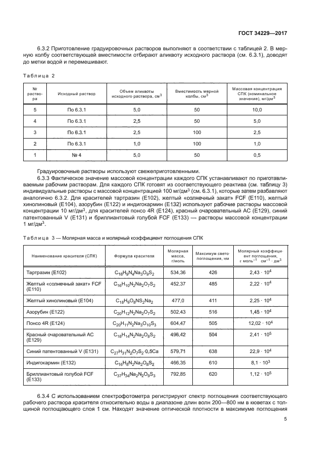 ГОСТ 34229-2017