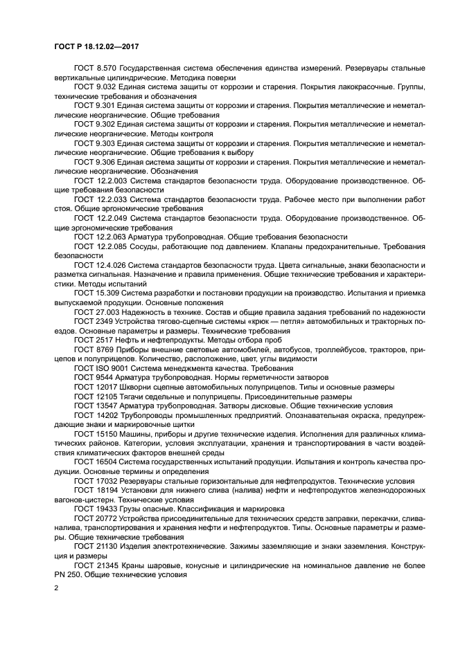 ГОСТ Р 18.12.02-2017