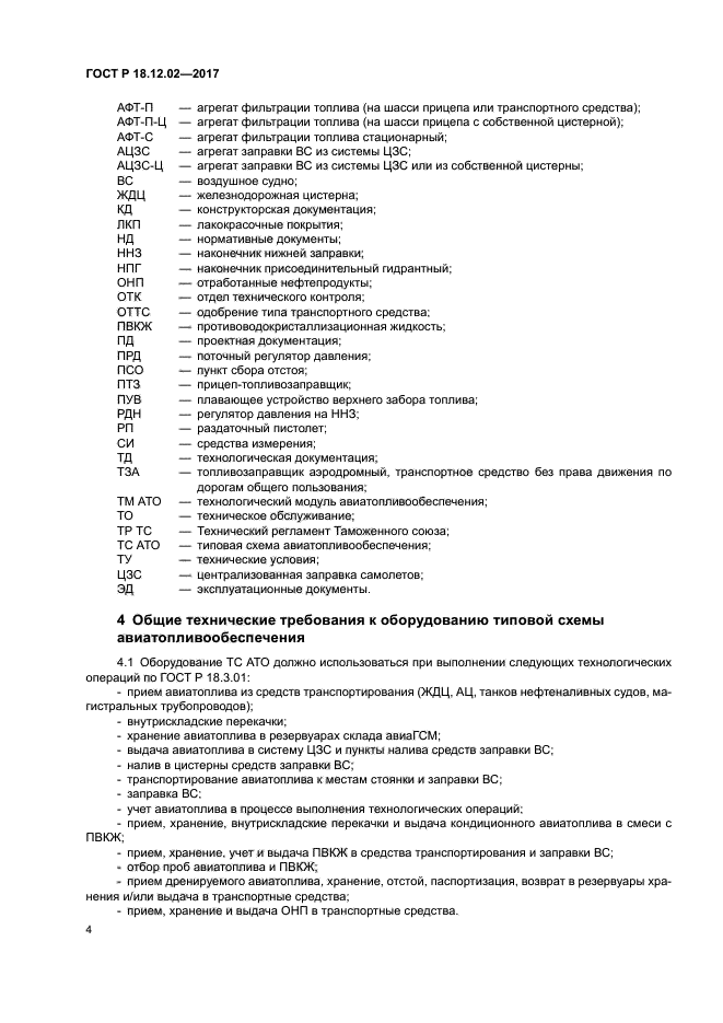 ГОСТ Р 18.12.02-2017