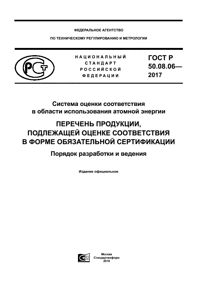 ГОСТ Р 50.08.06-2017