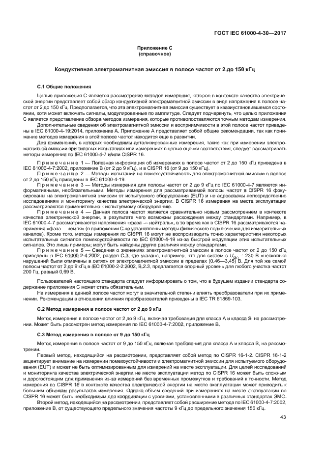 ГОСТ IEC 61000-4-30-2017