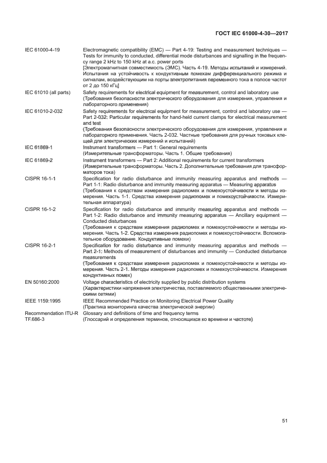 ГОСТ IEC 61000-4-30-2017