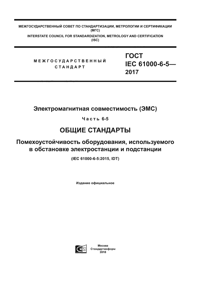 ГОСТ IEC 61000-6-5-2017