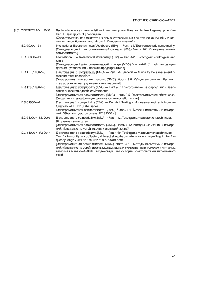 ГОСТ IEC 61000-6-5-2017