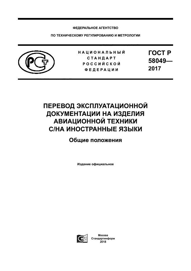 ГОСТ Р 58049-2017