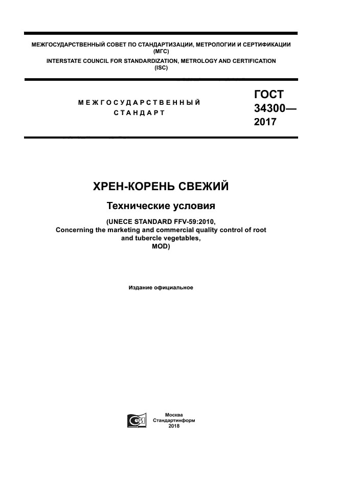 ГОСТ 34300-2017