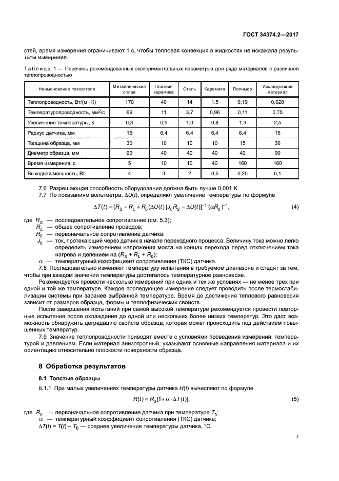 ГОСТ 34374.2-2017