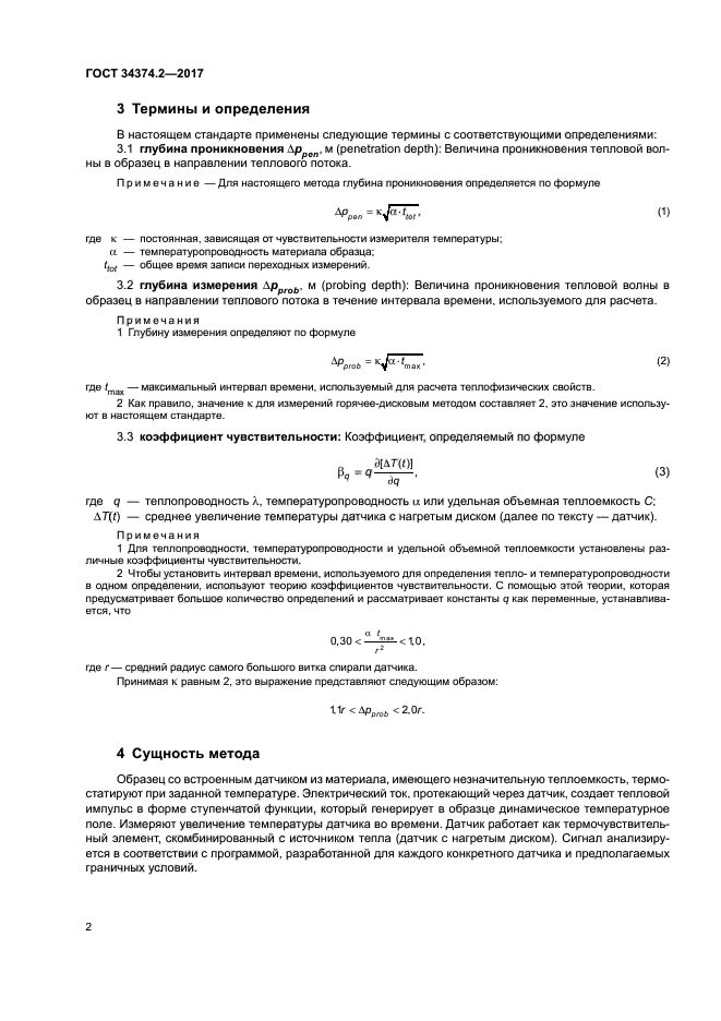 ГОСТ 34374.2-2017