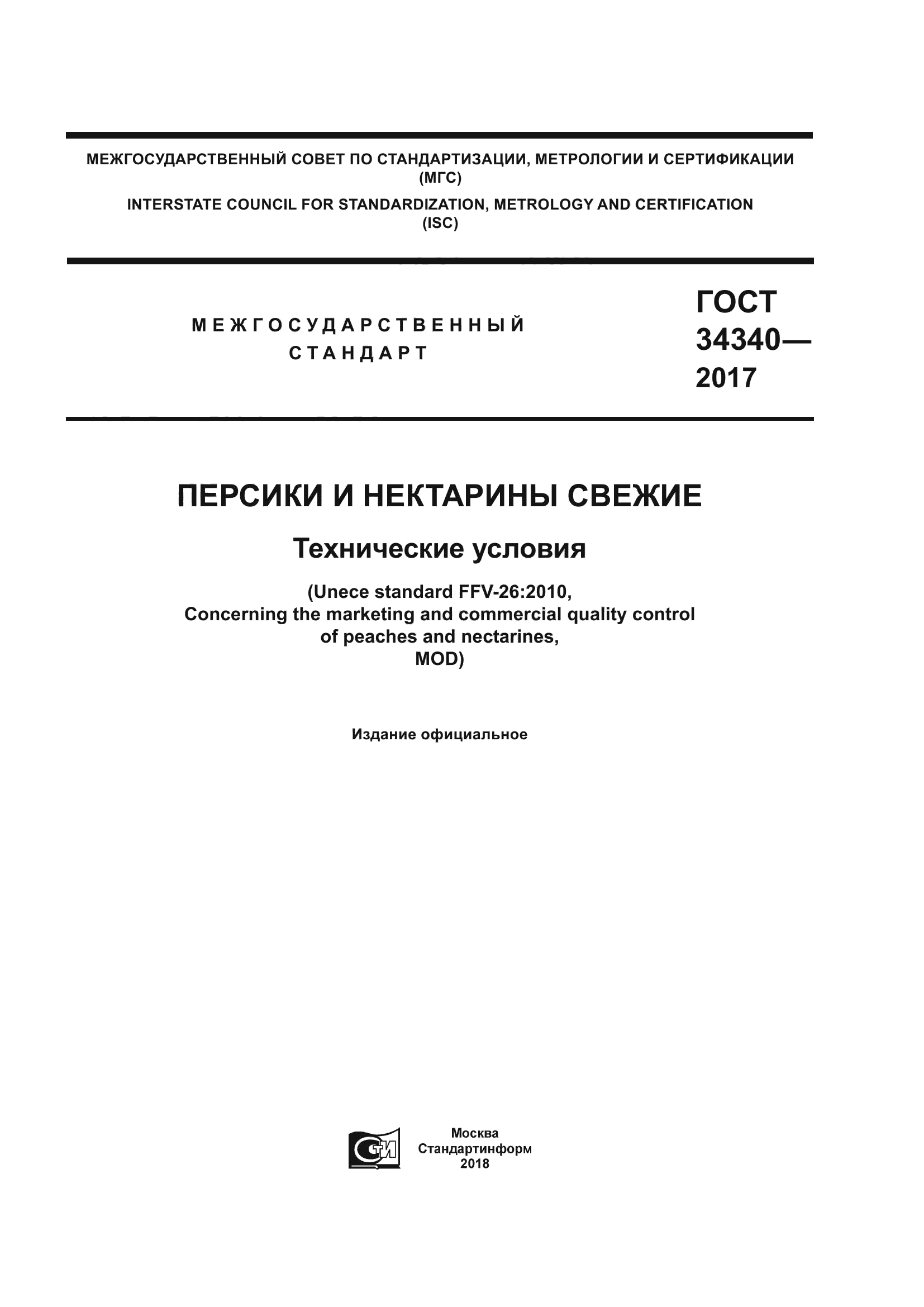 ГОСТ 34340-2017