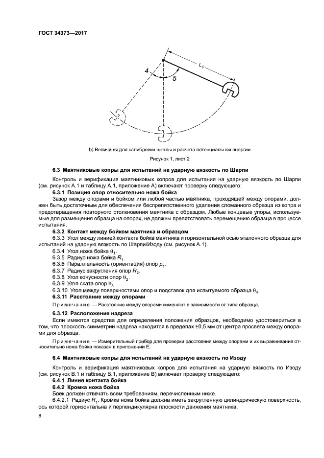 ГОСТ 34373-2017