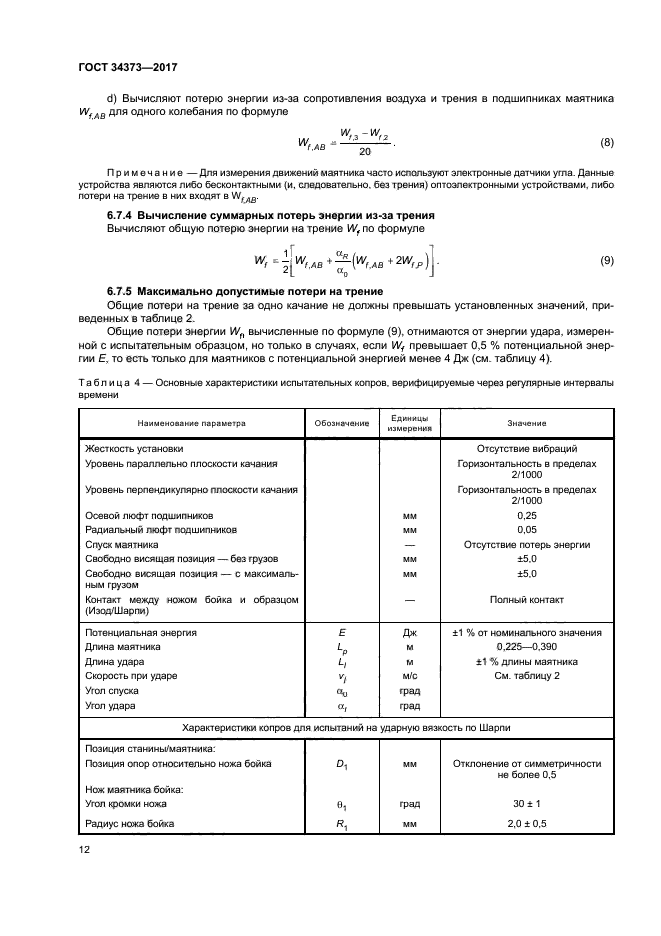 ГОСТ 34373-2017