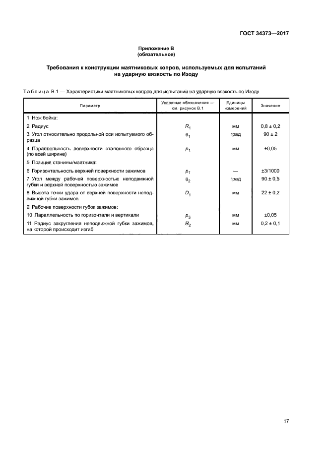 ГОСТ 34373-2017