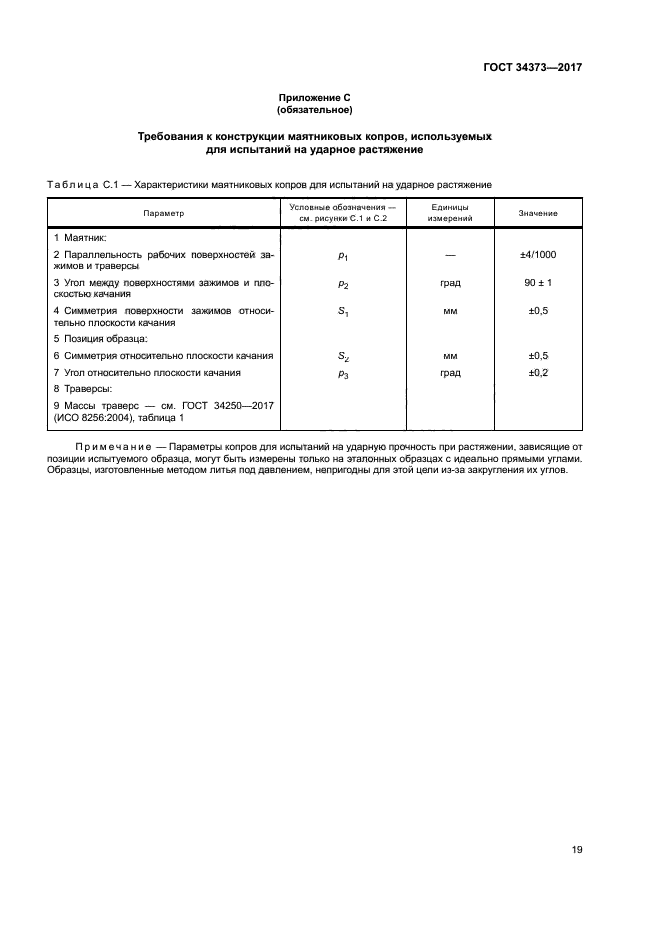 ГОСТ 34373-2017