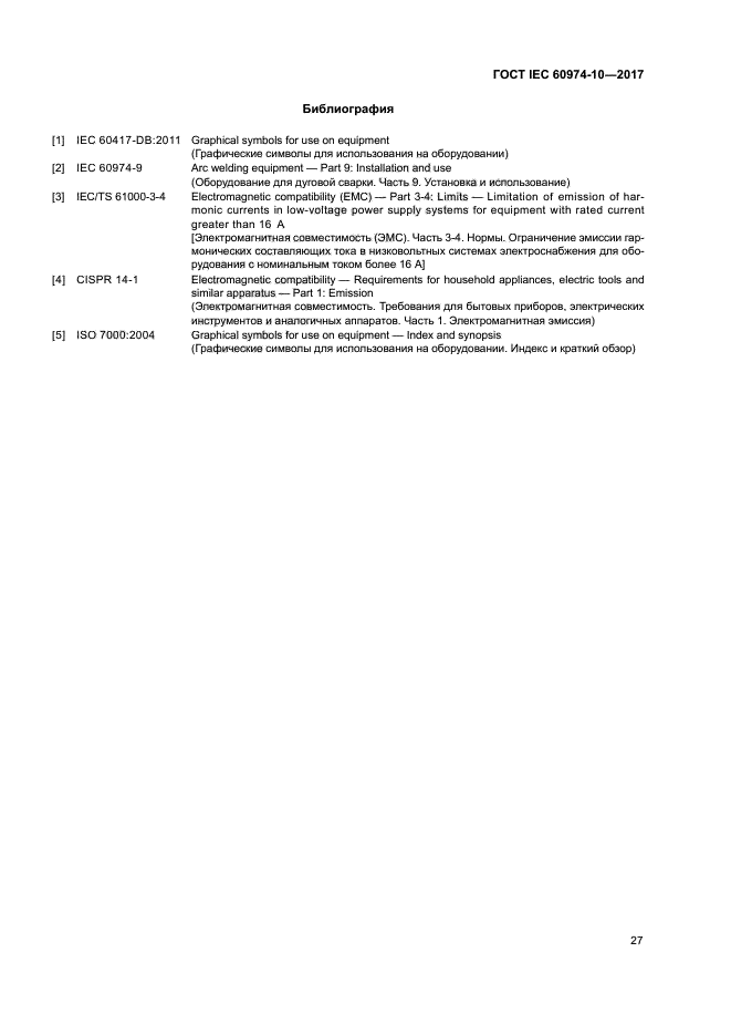 ГОСТ IEC 60974-10-2017