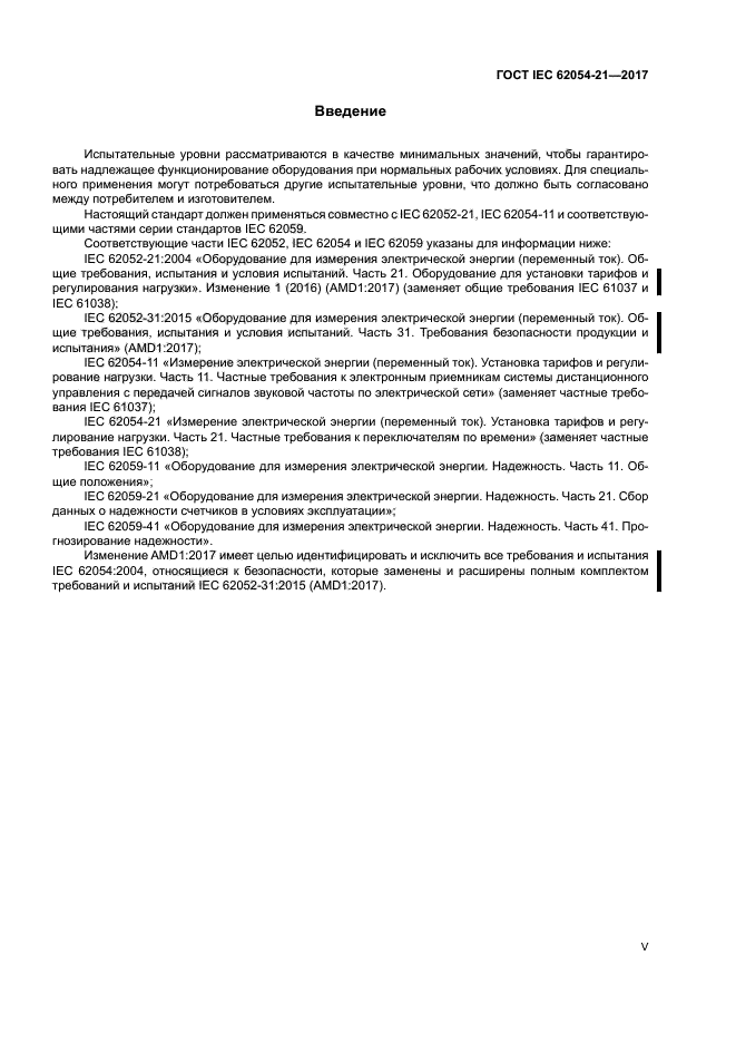 ГОСТ IEC 62054-21-2017
