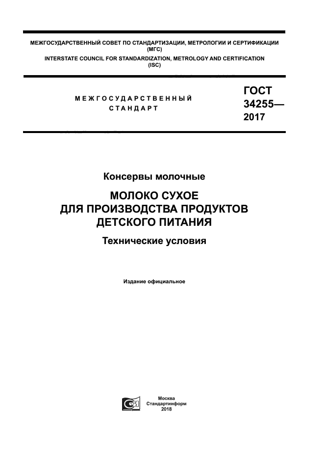 ГОСТ 34255-2017